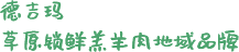 德吉玛 草原锁鲜羔羊肉地域品牌